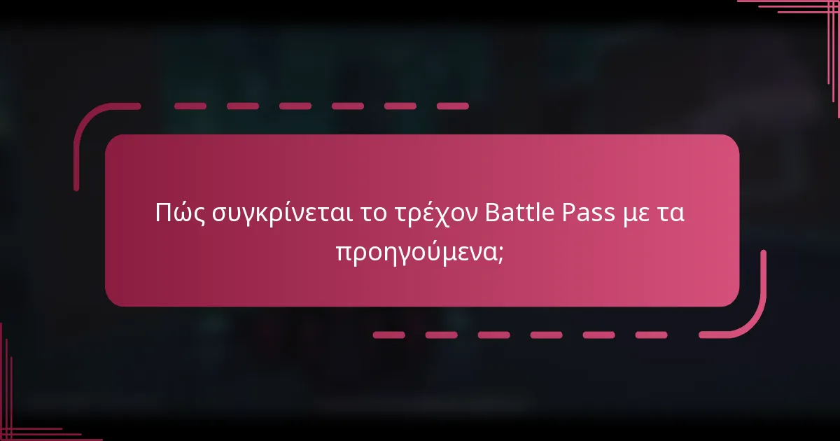 Πώς συγκρίνεται το τρέχον Battle Pass με τα προηγούμενα;