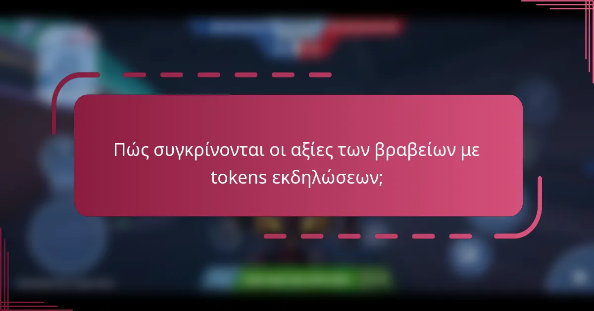 Πώς συγκρίνονται οι αξίες των βραβείων με tokens εκδηλώσεων;