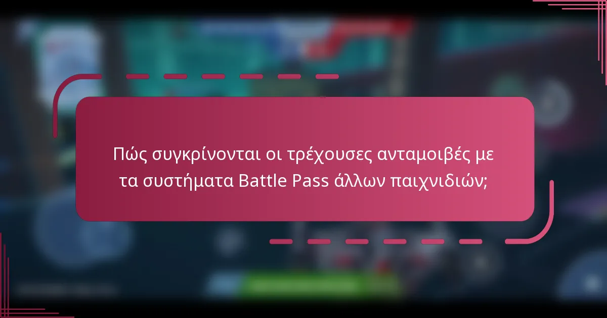 Πώς συγκρίνονται οι τρέχουσες ανταμοιβές με τα συστήματα Battle Pass άλλων παιχνιδιών;