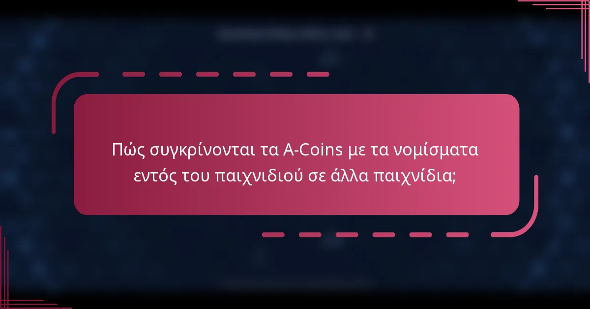 Πώς συγκρίνονται τα A-Coins με τα νομίσματα εντός του παιχνιδιού σε άλλα παιχνίδια;