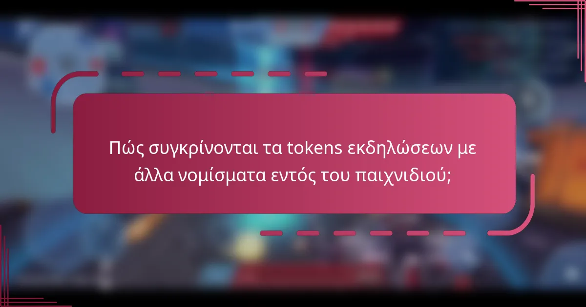 Πώς συγκρίνονται τα tokens εκδηλώσεων με άλλα νομίσματα εντός του παιχνιδιού;