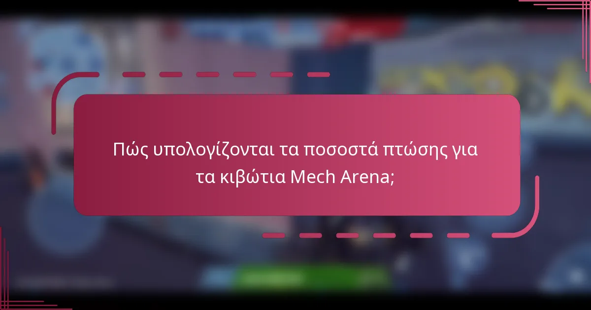 Πώς υπολογίζονται τα ποσοστά πτώσης για τα κιβώτια Mech Arena;