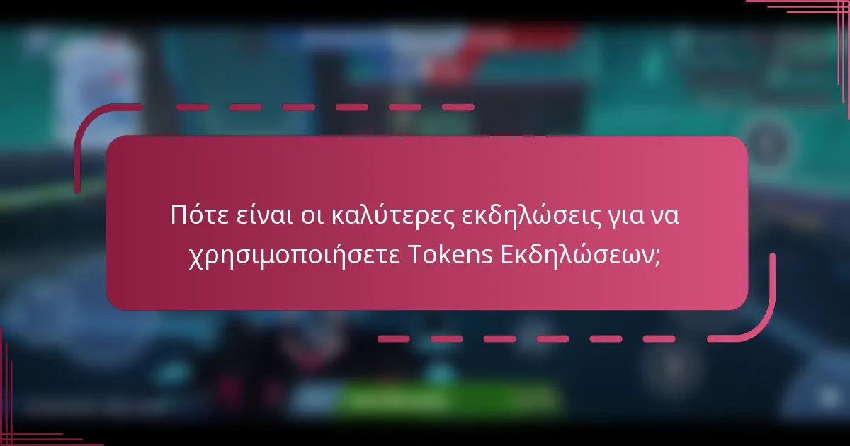 Πότε είναι οι καλύτερες εκδηλώσεις για να χρησιμοποιήσετε Tokens Εκδηλώσεων;