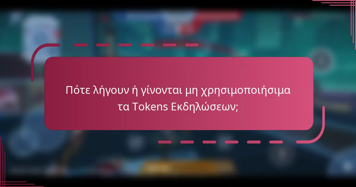 Πότε λήγουν ή γίνονται μη χρησιμοποιήσιμα τα Tokens Εκδηλώσεων;