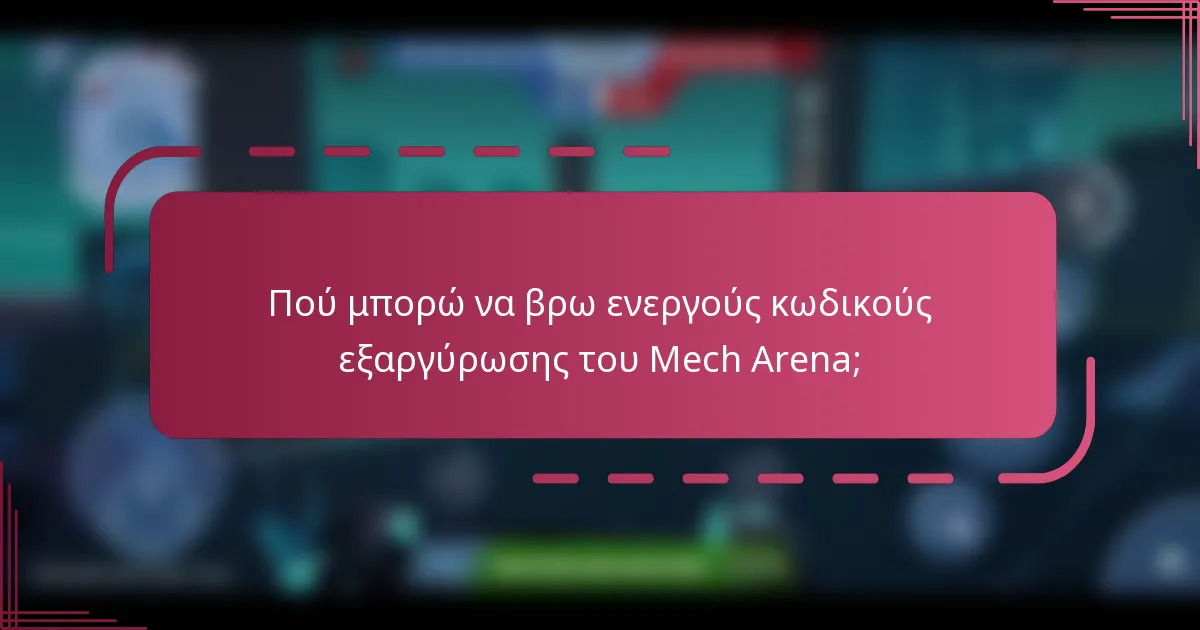 Πού μπορώ να βρω ενεργούς κωδικούς εξαργύρωσης του Mech Arena;