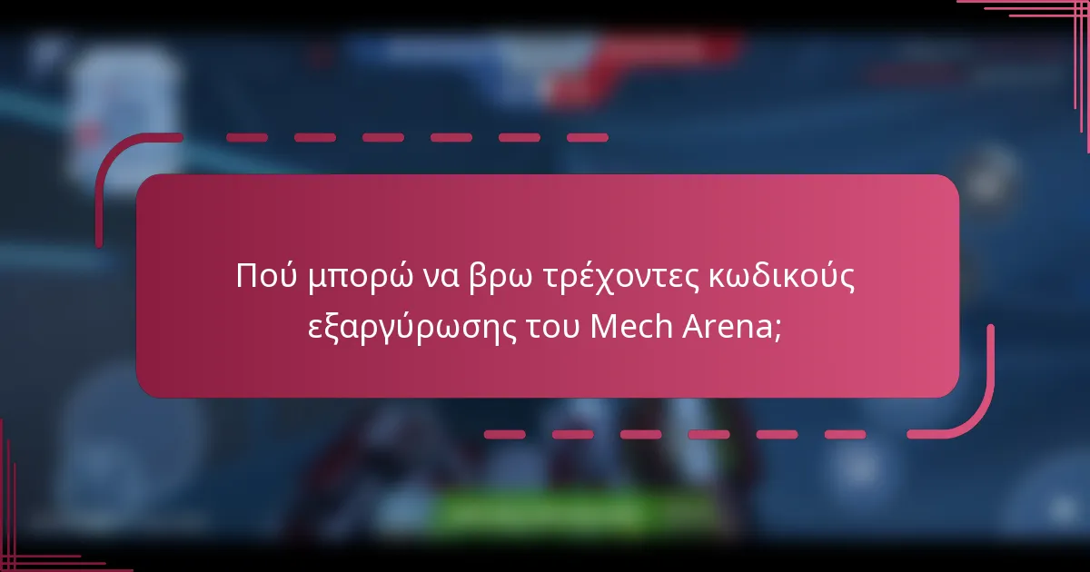 Πού μπορώ να βρω τρέχοντες κωδικούς εξαργύρωσης του Mech Arena;