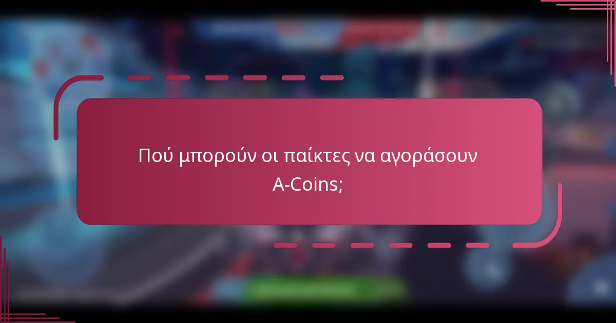 Πού μπορούν οι παίκτες να αγοράσουν A-Coins;